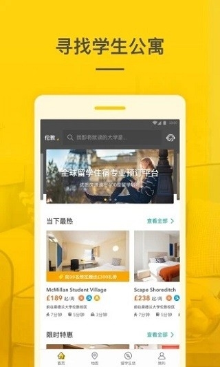 学旅家app海外学生租房下载