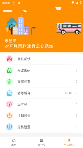 利津智慧公交app