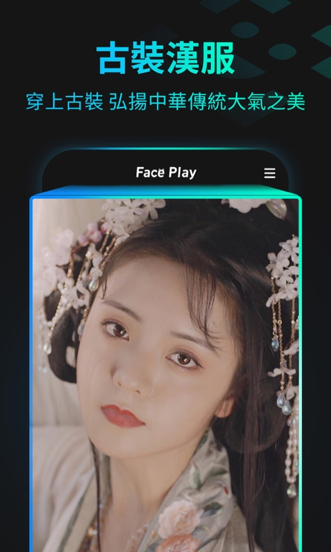 秀脸faceplay免费版app