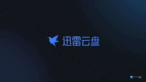 迅雷云盘app电视版