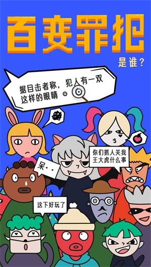 百变罪犯官方版