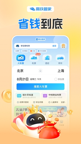 高铁管家12306app官方版下载