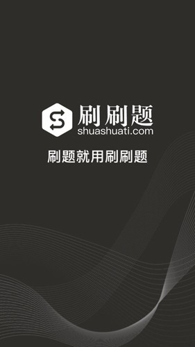 刷刷题app免费版2024最新下载