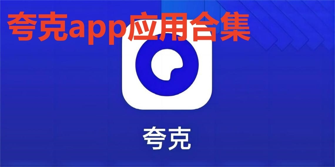 夸克app应用合集