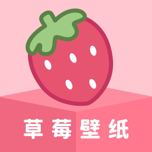 草莓壁纸app免费版下载