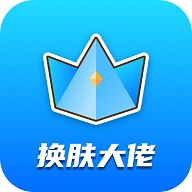 换肤大佬免费领皮肤app