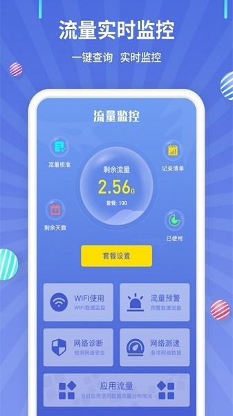 流量监控app安卓版下载