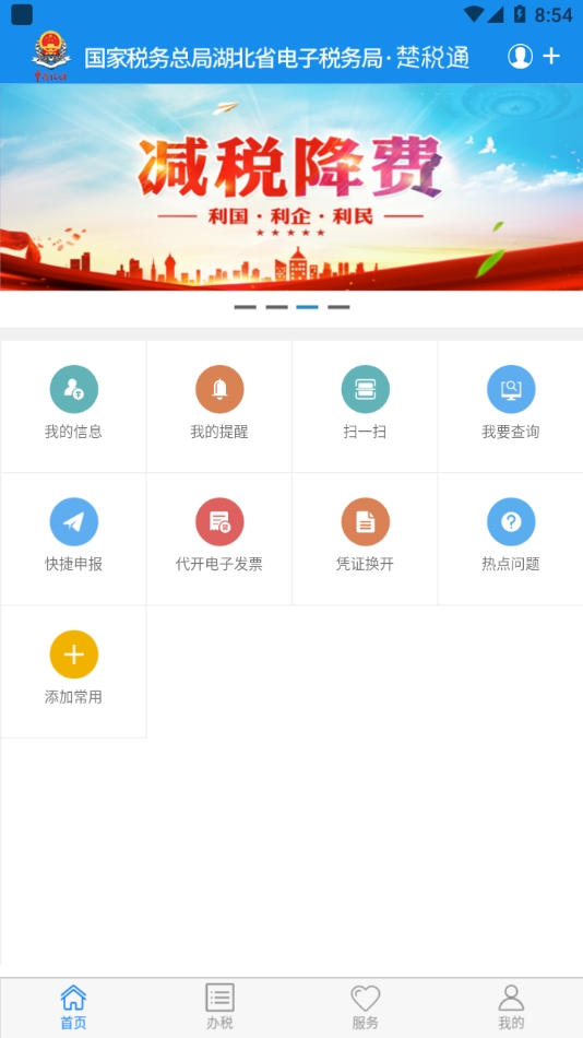 湖北楚税通app(医保缴费)软件下载