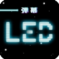 led跑马灯app下载