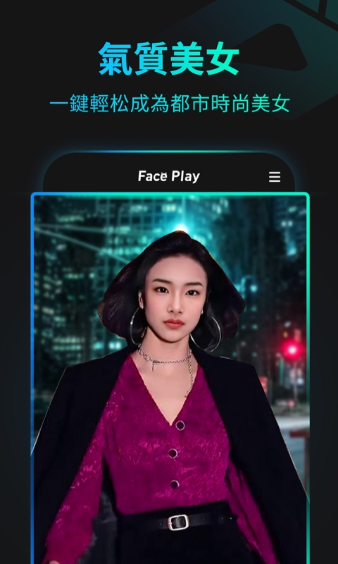 秀脸faceplay免费版app