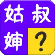 亲戚称呼计算器app免费版