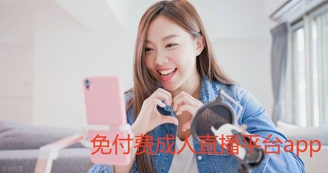 免付费成人直播平台app