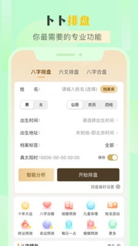 卜卜排盘app