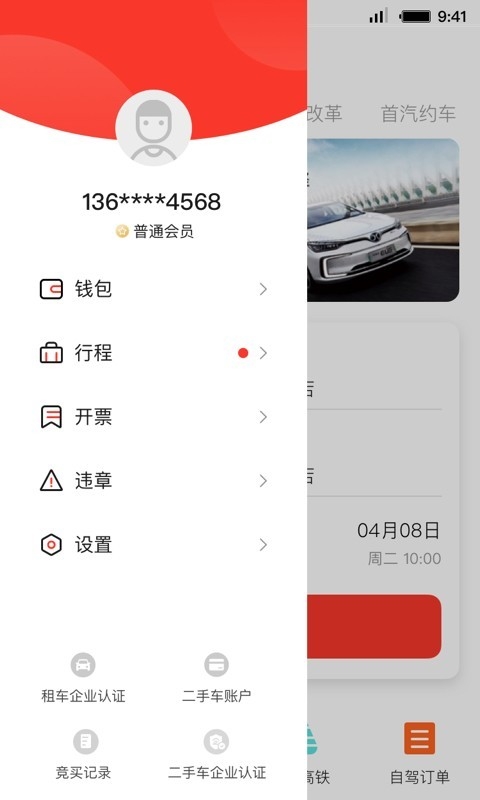 首汽租车app官网版2024下载