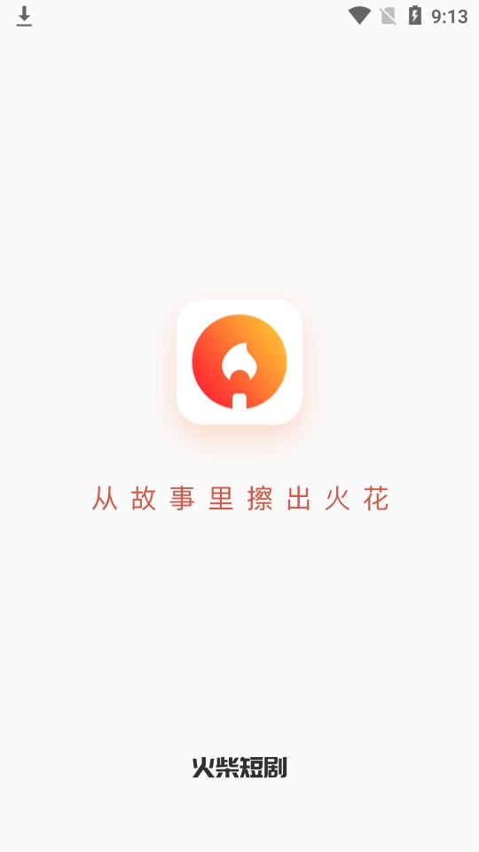 火柴短剧app免费版下载