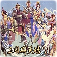 三国群英传6安卓完美移植版