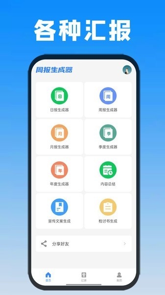 日报周报生成器app手机版