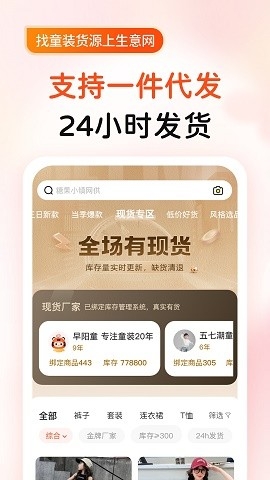 生意网童装一手货源app下载
