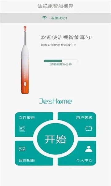 JesHome可视采耳棒最新版