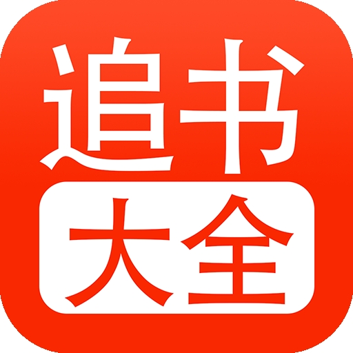 追书大全app官方正版免费下载