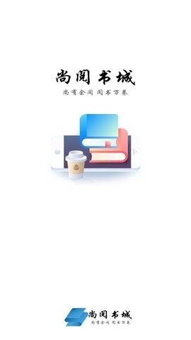 尚阅书城官网版