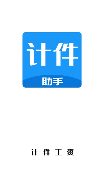 计件工资助手app手机版下载