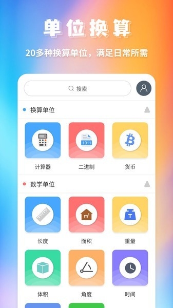 全能换算器app手机版下载