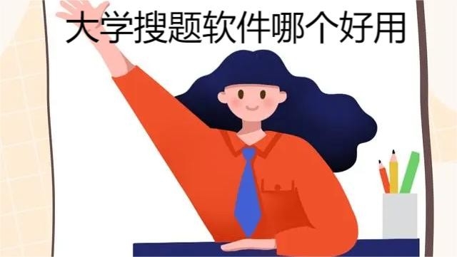 大学搜题软件哪个好用