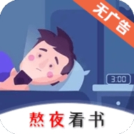 熬夜看书免费版下载