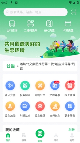 潍坊公交app