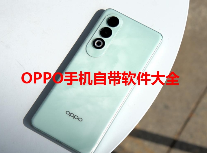 oppo手机自带软件大全