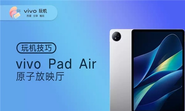 vivo原子放映厅软件