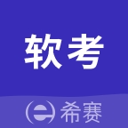 希赛软考助手app