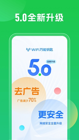 万能wifi钥匙官方版正版