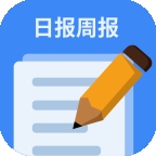 日报周报生成器app手机版