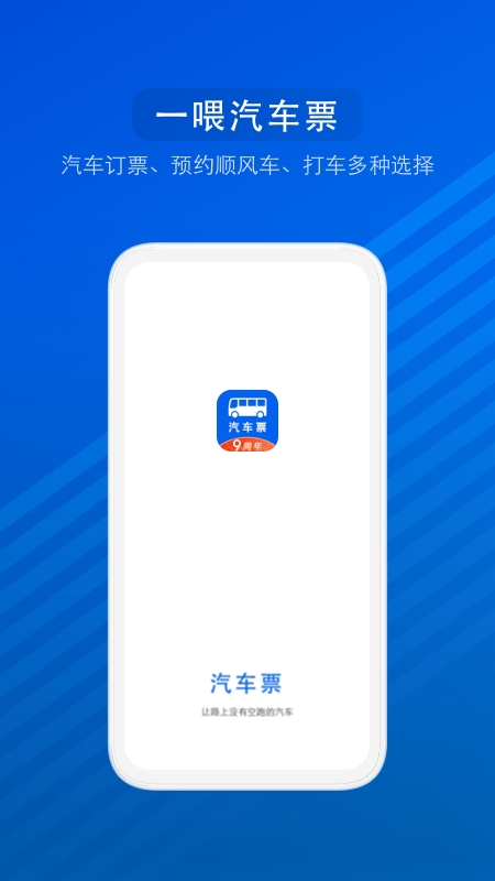 一喂汽车票app官方版