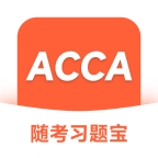 ACCA随考习题宝app下载