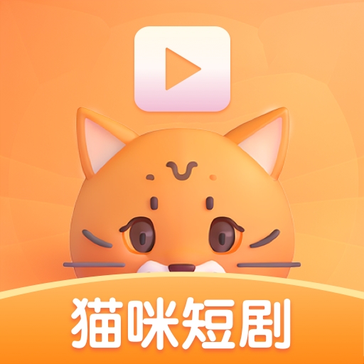 猫咪短剧安卓版下载