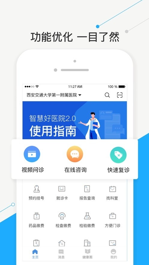 智慧好医院最新版