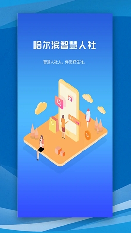 哈尔滨智慧人社app