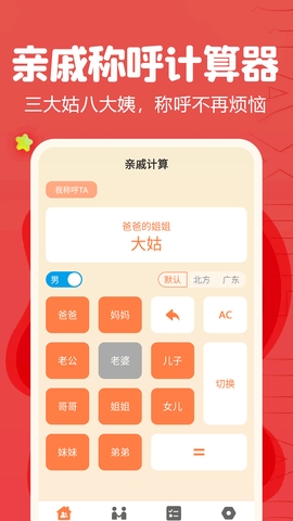 亲戚称呼计算器app免费版