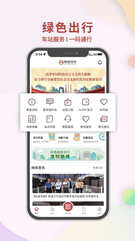 南通地铁app手机版