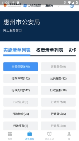 惠州公安app最新版