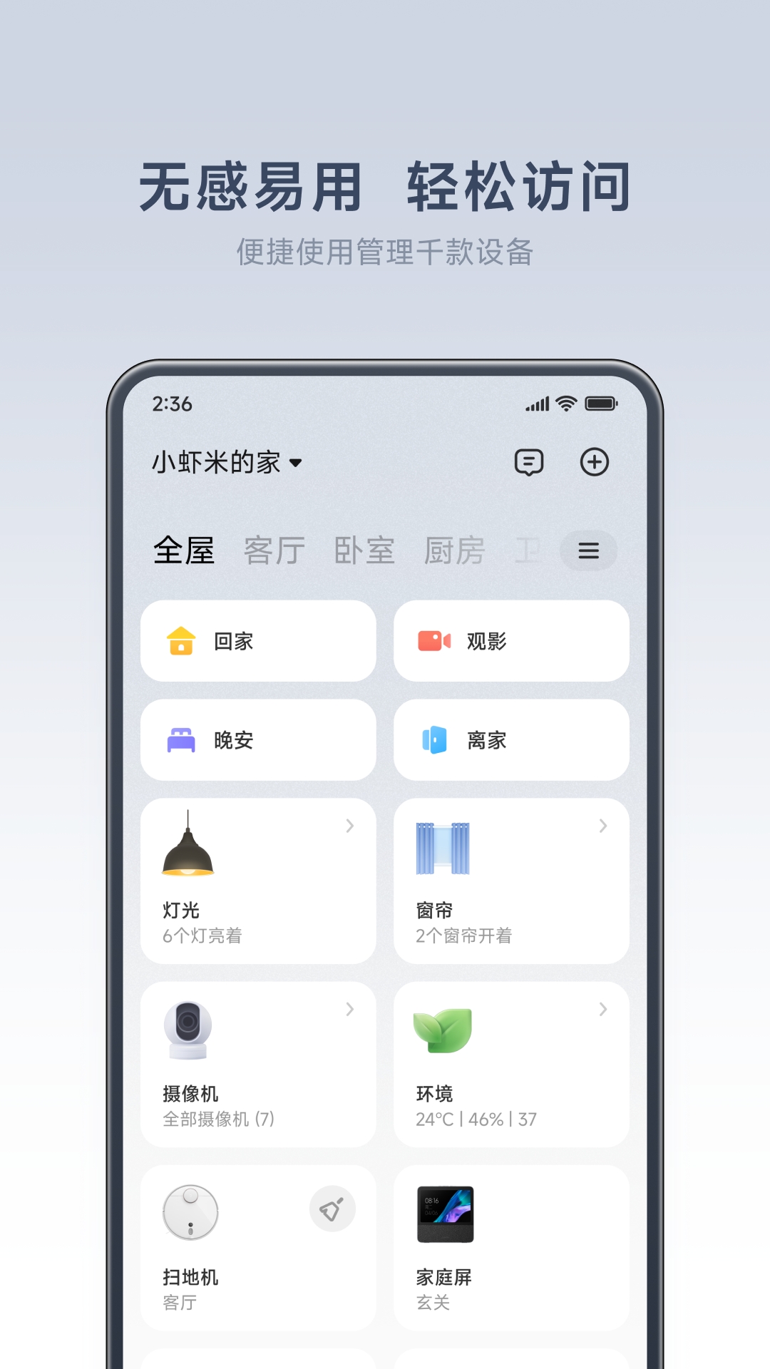 小米智能家居(米家)app