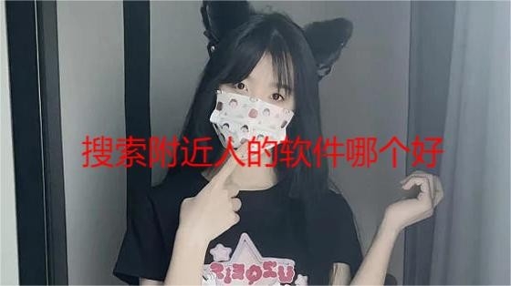 搜索附近人的软件哪个好？