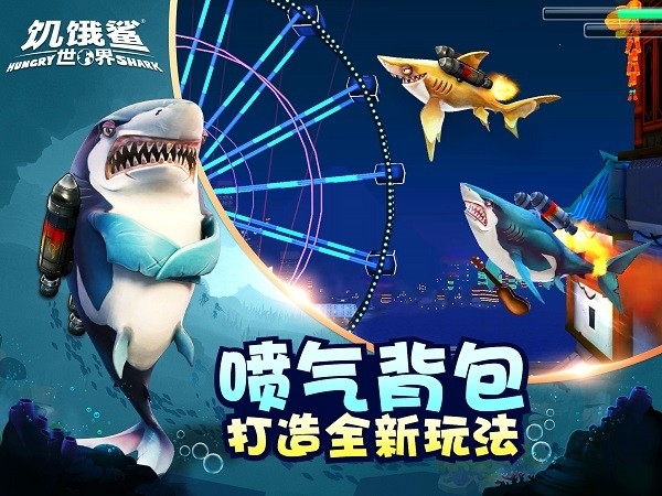 饥饿鲨世界(全鲨鱼解锁)手游免费下载
