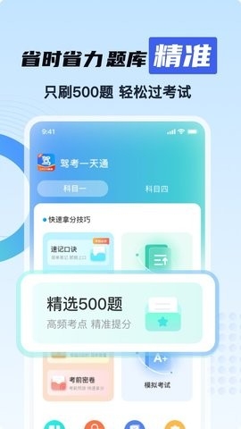 驾考一天通app下载