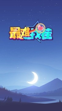 最难找茬免广告版