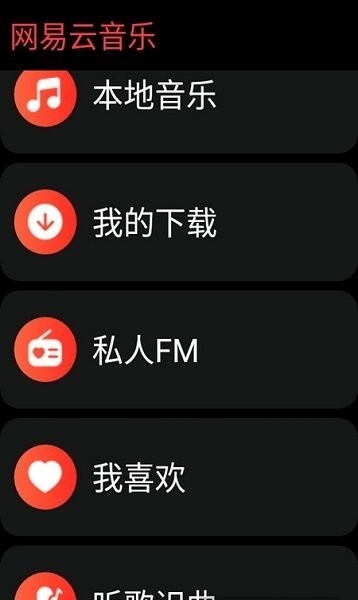 网易云音乐手表版