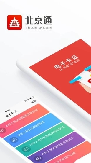 北京通app